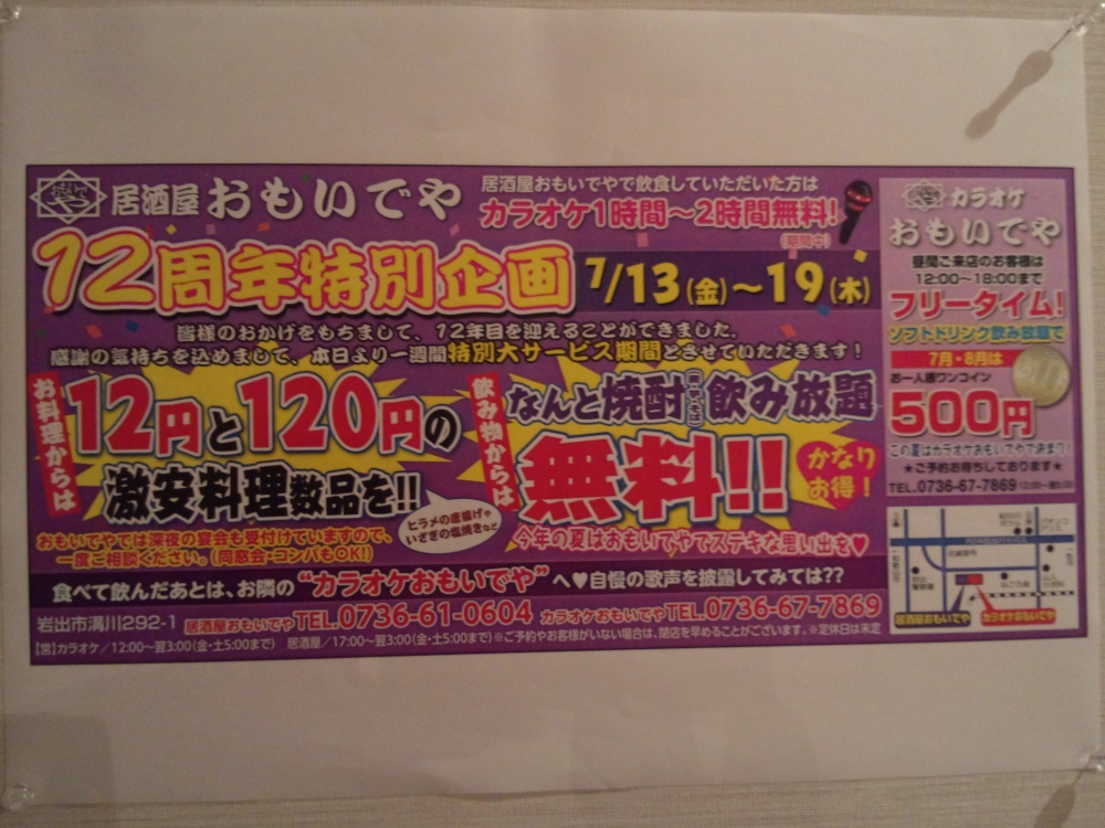 ★居酒屋おもいでや★１２周年特別企画★
